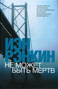 Обложка книги «Не может быть мёртв»