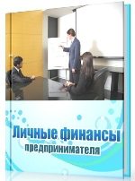 Обложка книги «Личные финансы предпринимателя (СИ)»