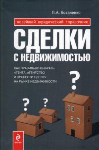 Обложка книги «Сделки с недвижимостью : как выбрать агента, агентство и провести сделку на рынке недвижимости»