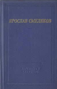 Обложка книги «Стихотворения и поэмы»