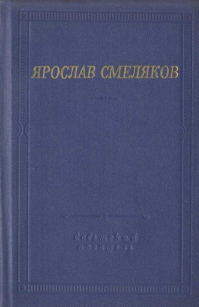 Обложка книги «Стихотворения и поэмы»