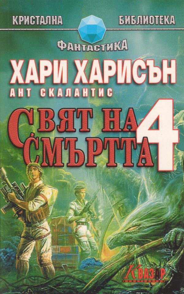 Обложка книги «Свят на смъртта 4»