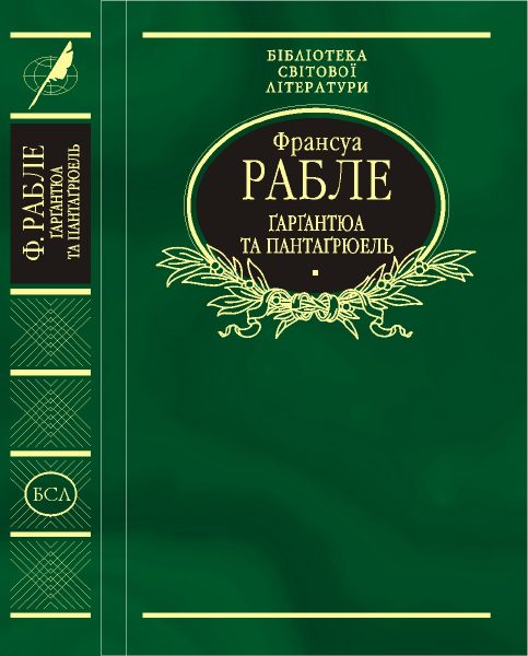 Обложка книги «Ґарґантюа і Пантаґрюель»