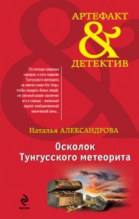 Обложка книги «Осколок Тунгусского метеорита»
