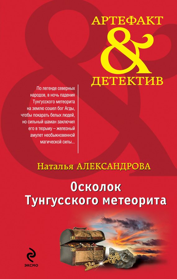 Обложка книги «Осколок Тунгусского метеорита»