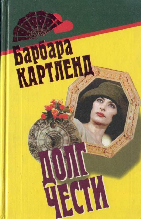 Обложка книги «Неотразимый Кавалер»