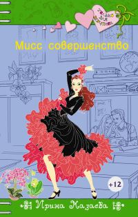 Обложка книги «Мисс совершенство»