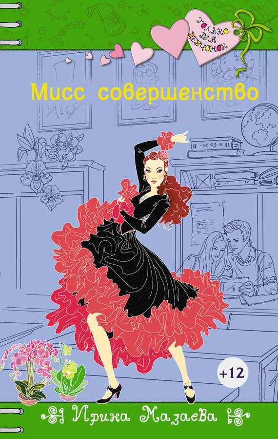 Обложка книги «Мисс совершенство»
