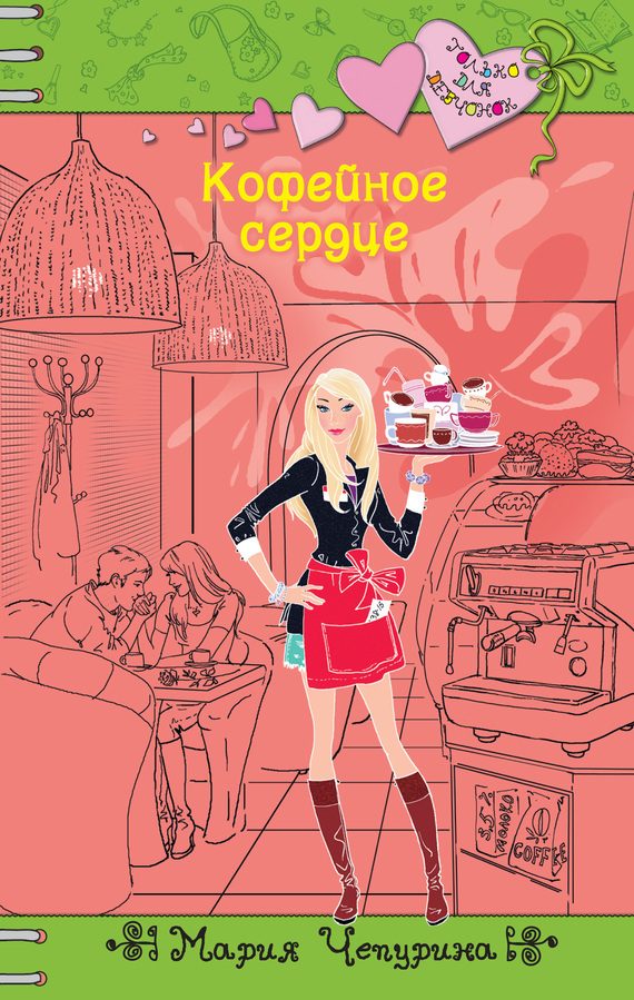 Обложка книги «Кофейное сердце»