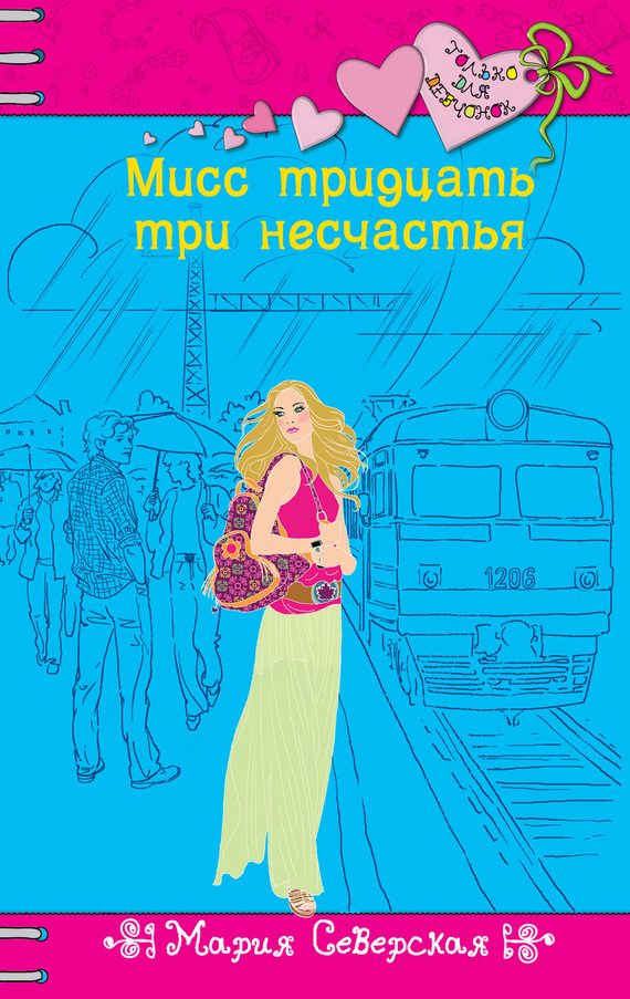 Обложка книги «Мисс тридцать три несчастья»