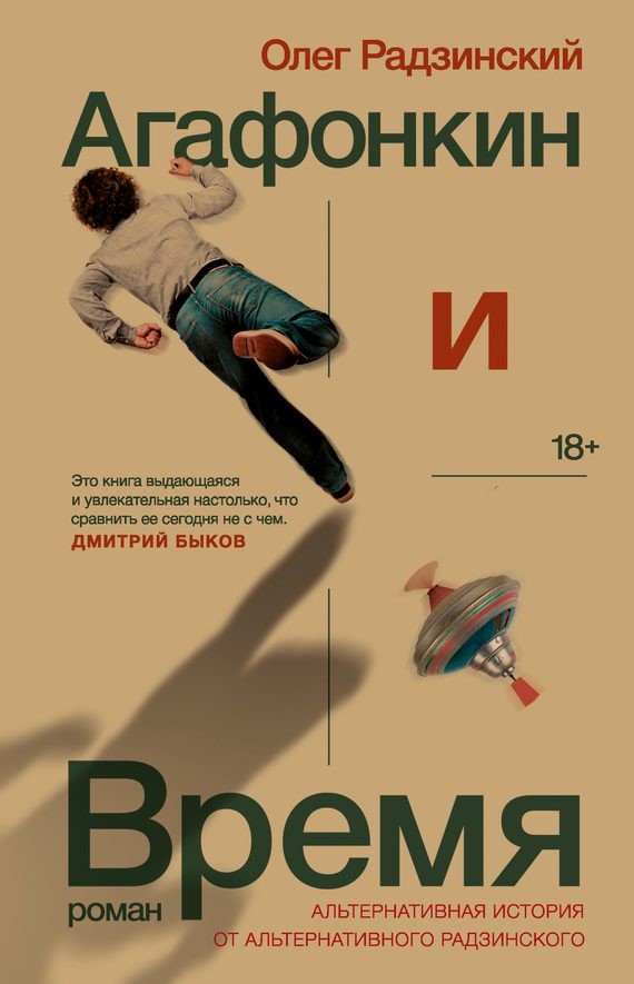 Обложка книги «Агафонкин и Время»