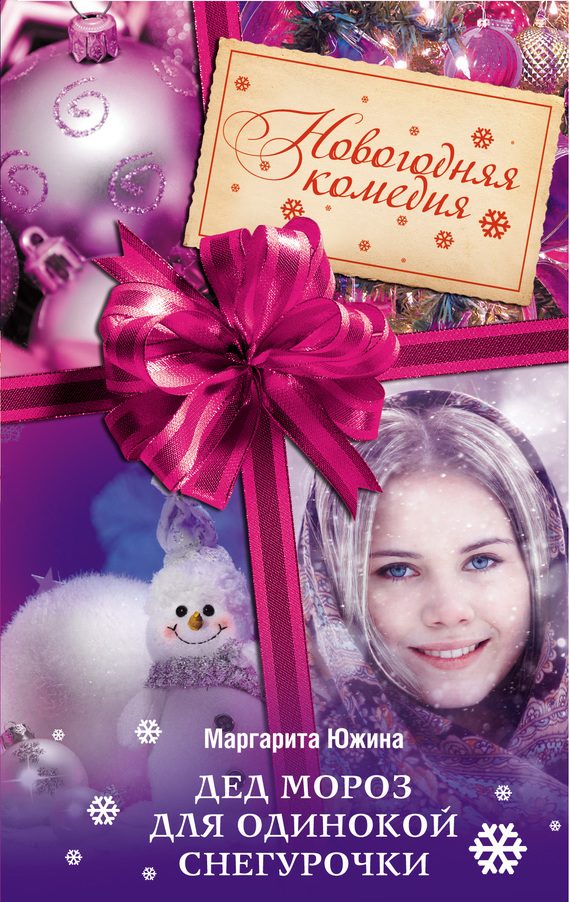 Обложка книги «Дед Мороз для одинокой Снегурочки»