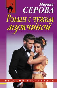 Обложка книги «Роман с чужим мужчиной»