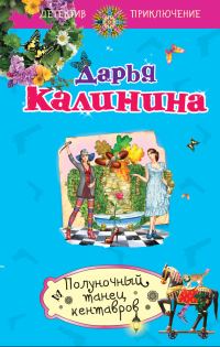 Обложка книги «Полуночный танец кентавров»