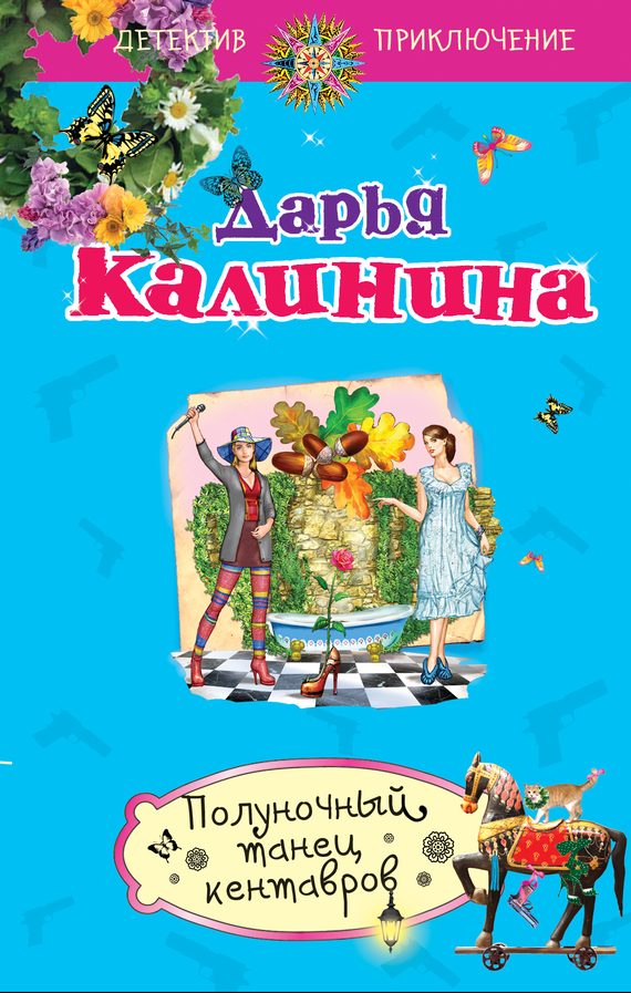 Обложка книги «Полуночный танец кентавров»
