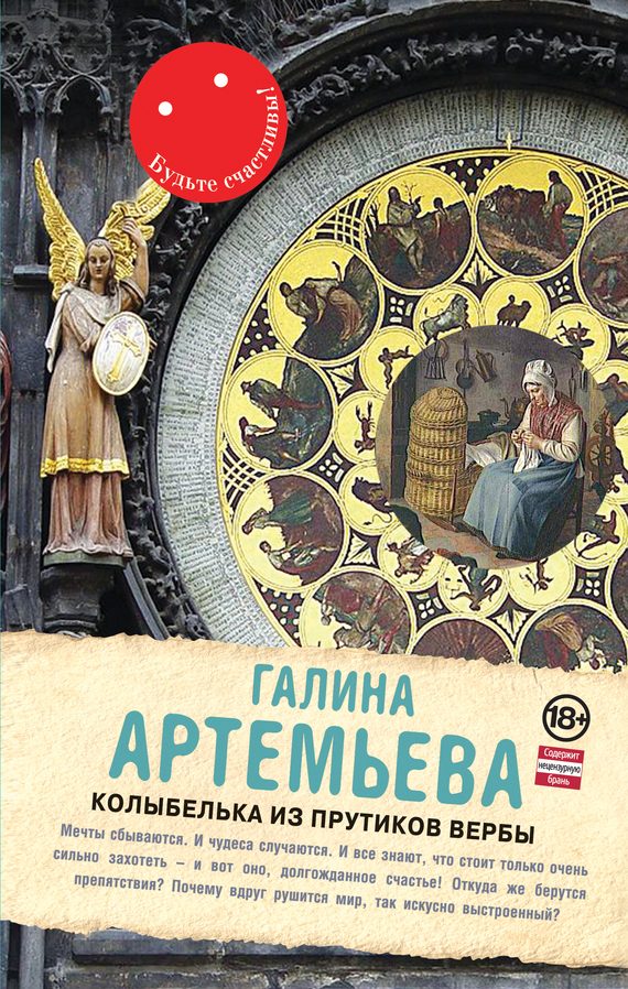 Обложка книги «Колыбелька из прутиков вербы»