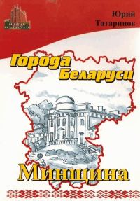 Обложка книги «Города Беларуси в некоторых интересных исторических сведениях. Минщина»