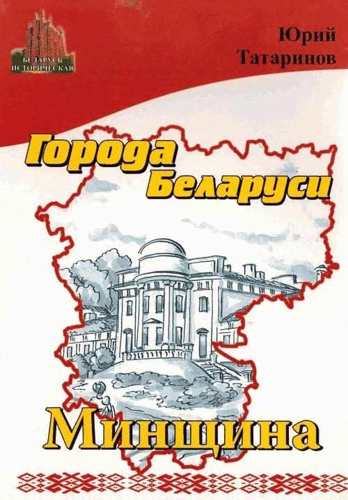 Обложка книги «Города Беларуси в некоторых интересных исторических сведениях. Минщина»