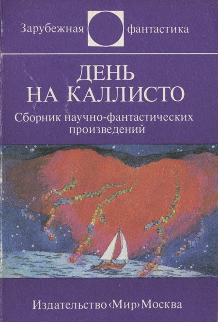 Обложка книги «День на Каллисто»