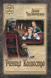 Обложка книги «Ученица Калиостро»