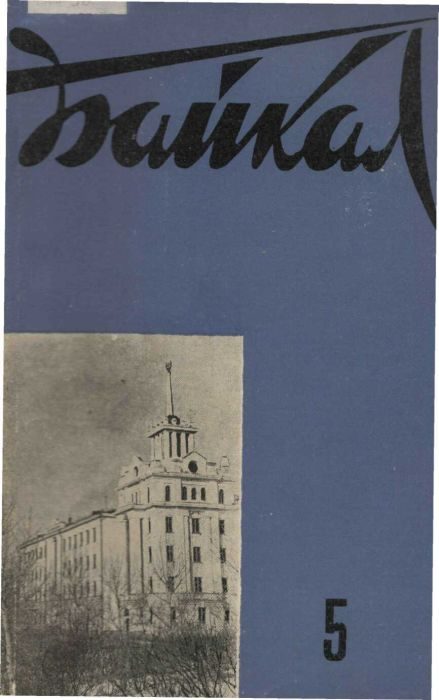 Обложка книги «Разведчик с Байкала»