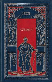 Обложка книги «Суворов. Чудо-богатырь»