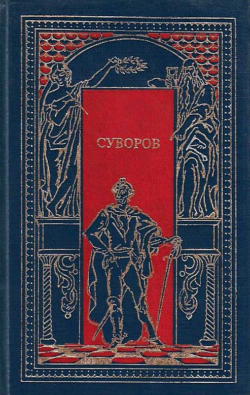 Обложка книги «Суворов. Чудо-богатырь»