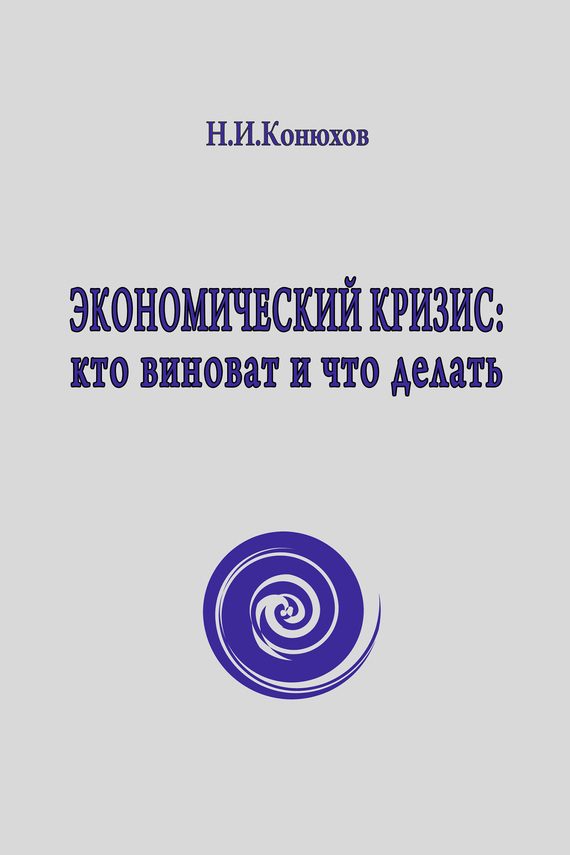 Обложка книги «Экономический кризис: кто виноват и что делать»