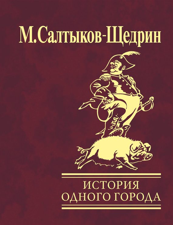 Обложка книги «История одного города»