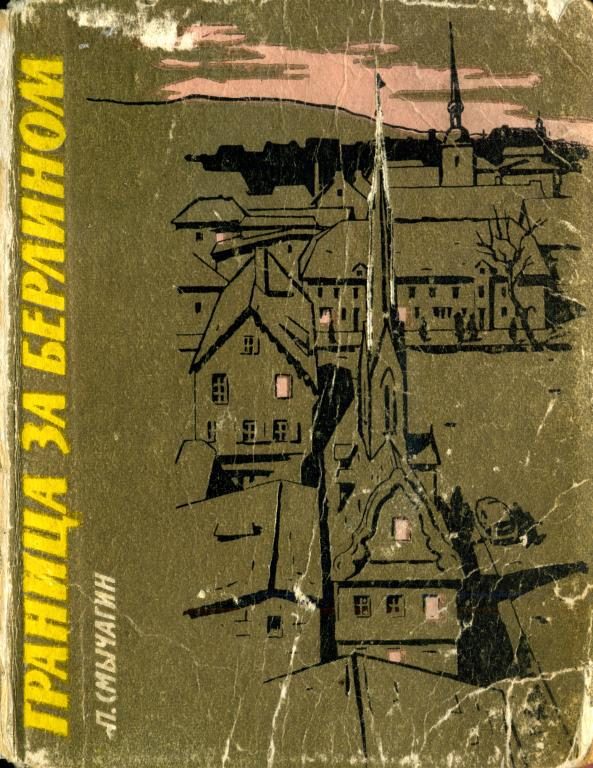 Обложка книги «Граница за Берлином»