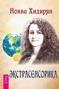 Обложка книги «Экстрасенсорика. Ответы на вопросы здесь»