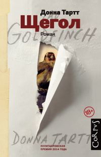 Обложка книги «Щегол»