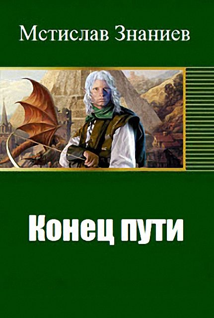 Обложка книги «Конец пути»