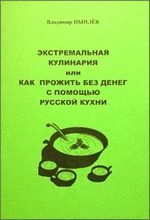 Обложка книги «Экстремальная кулинария. Как прожить без денег: русская экстремальная пища»