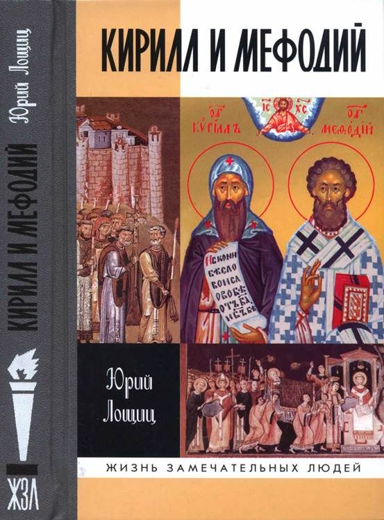 Обложка книги «Кирилл и Мефодий»