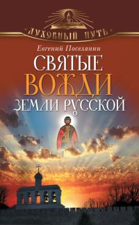 Обложка книги «Святые вожди земли русской»