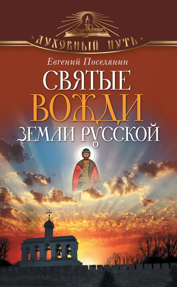 Обложка книги «Святые вожди земли русской»
