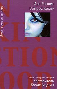 Обложка книги «Вопрос крови»