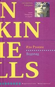 Обложка книги «Водопад»