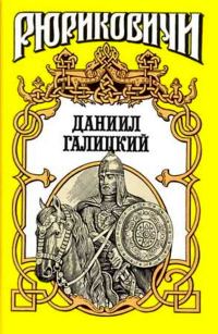 Обложка книги «Даниил Галицкий»
