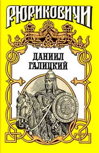 Обложка книги «Даниил Галицкий»