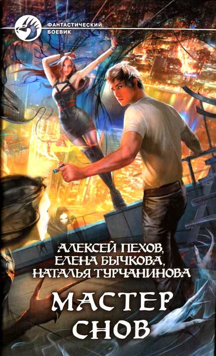 Обложка книги «Мастер снов»