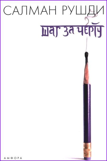 Обложка книги «Шаг за черту»