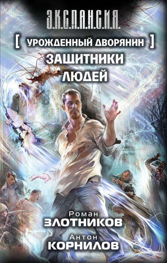 Обложка книги «Защитники людей»