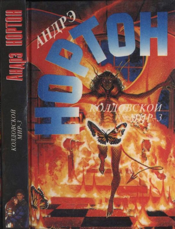 Обложка книги «Колдовской мир - 3. Полет мести»
