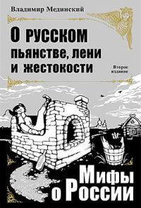 Обложка книги «О русском пьянстве, лени и жестокости»