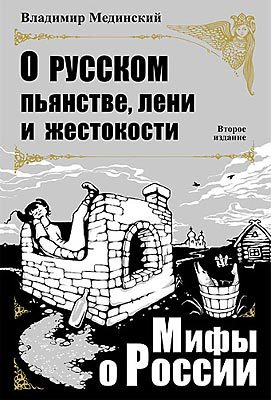 Обложка книги «О русском пьянстве, лени и жестокости»
