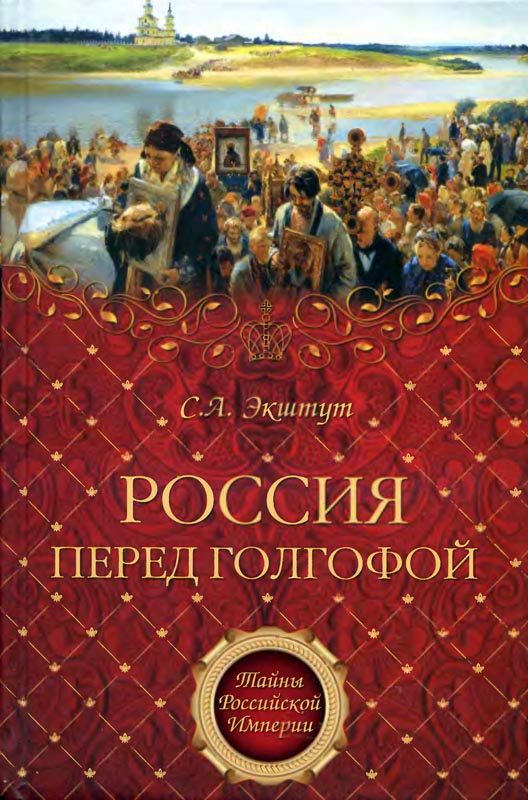Обложка книги «Россия перед голгофой. Эпоха Великих реформ.»