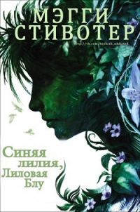 Обложка книги «Синяя лилия, лиловая Блу»