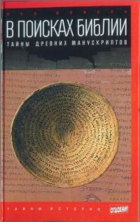 Обложка книги «В поисках Библии: Тайны древних манускриптов»